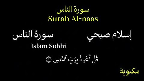 اسلام صبحي كروما سورة الناس بصوت جمييل Chroma Surah Al-Nas