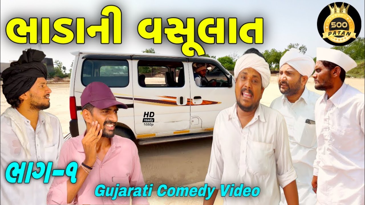 ભાડાની વસૂલાત//ગુજરાતી કોમેડી વીડિયો//Gujarati Comedy Video//500 Patan