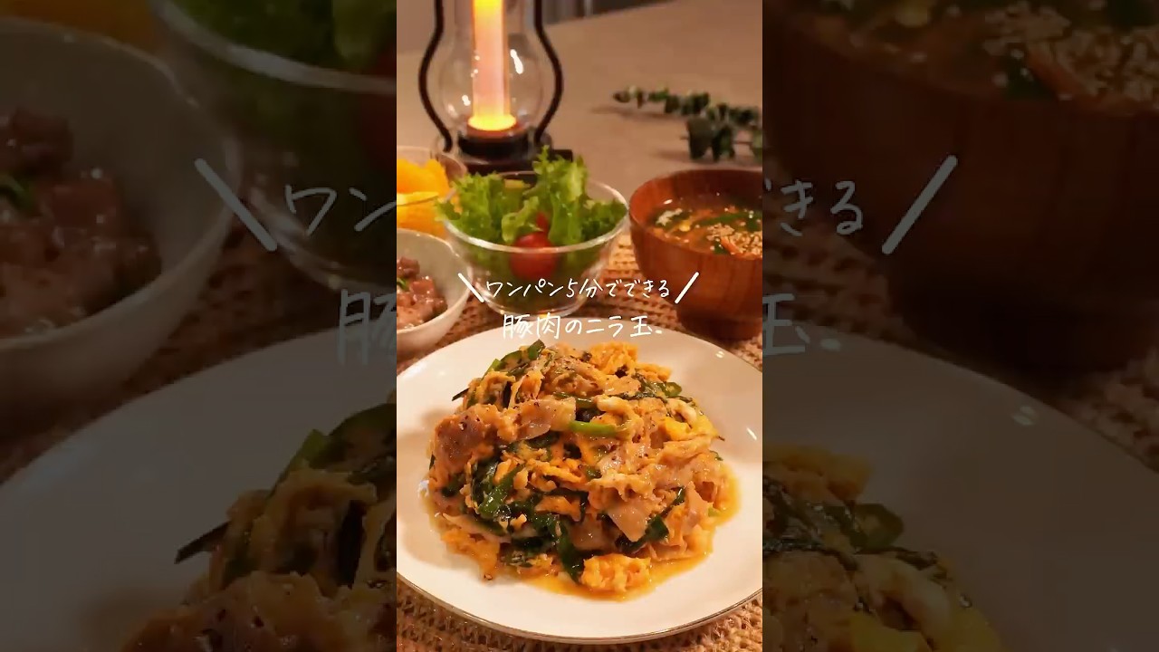 ワンパン5分でできる！豚肉のニラ玉【レシピは説明欄】