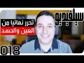 كيف تتحرر نهائيا من تأثير العين والحسد ؟ | سيلفيديو0018 | د.أحمد عمارة