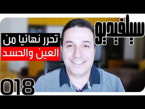 فيديو: سيكولوجية الحسد