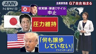 “非核化重視と圧力継続”　対北朝鮮、G7外相が議論(18/04/23)