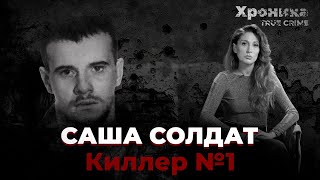 Саша Солдат На Свободе: История Киллера №1 | True Crime