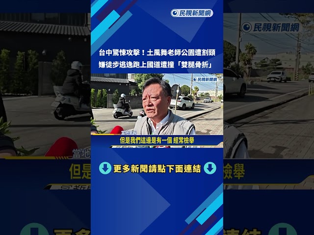 土風舞老師公園遭割頸鮮血直流 嫌徒步逃逸國道遭撞－民視新聞