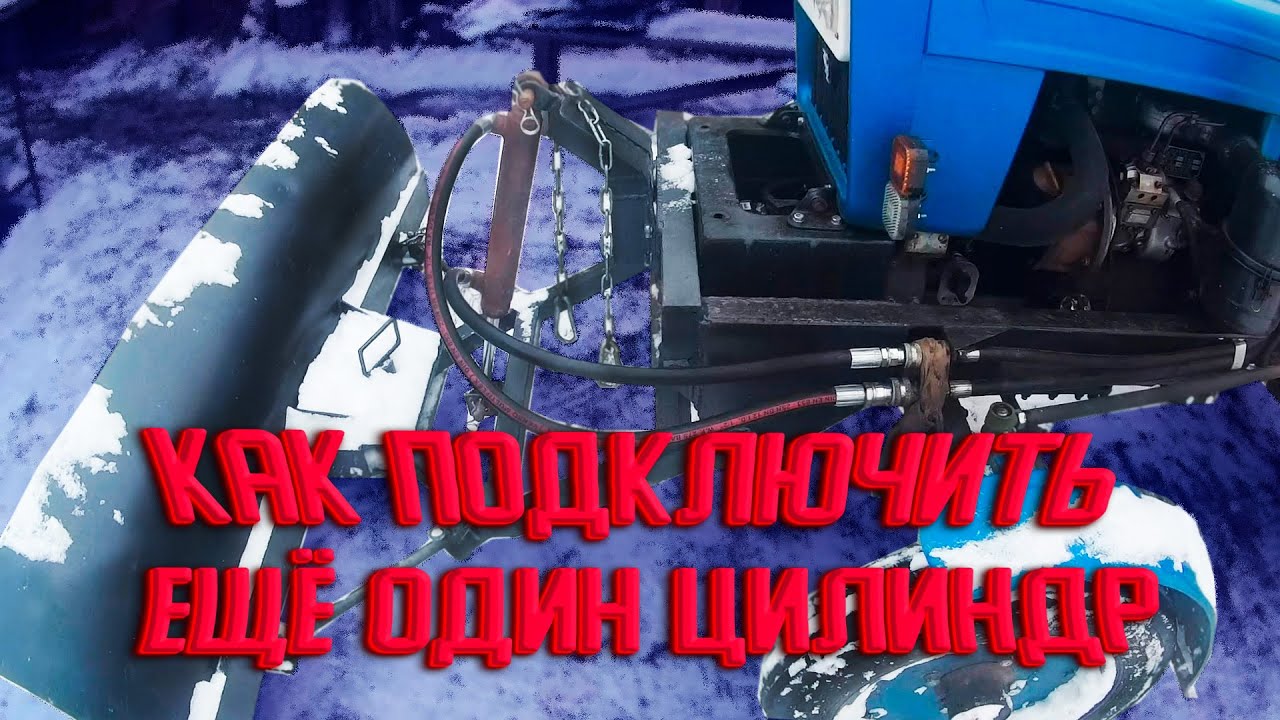 Как подключить дополнительный гидроцилиндр на трактор Feng Shou 180-3 ...