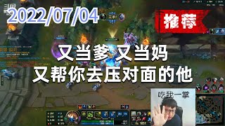 东北大鹌鹑0704P3厄加特（推荐）：又当爹，又当妈，又帮你去压对面的他