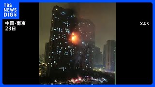 中国・南京市の34階建てマンションで火災 15人死亡、電動バイクが火元か｜TBS NEWS DIG