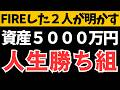資産5000万円で人生勝ち組！生活一変させたFIRE達成者2人の本音対談