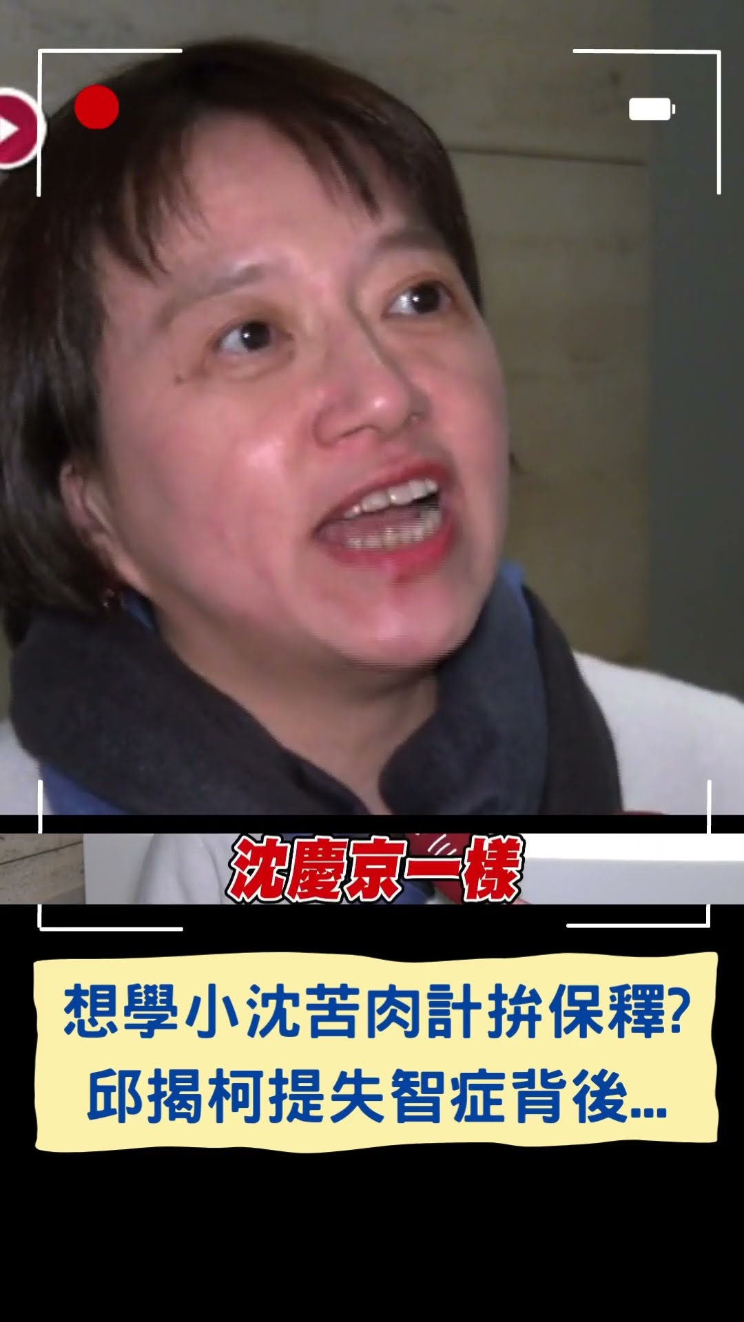 想學小沈苦肉計拚保釋? 邱明玉揭柯提失智症背後...｜20250109｜#shorts