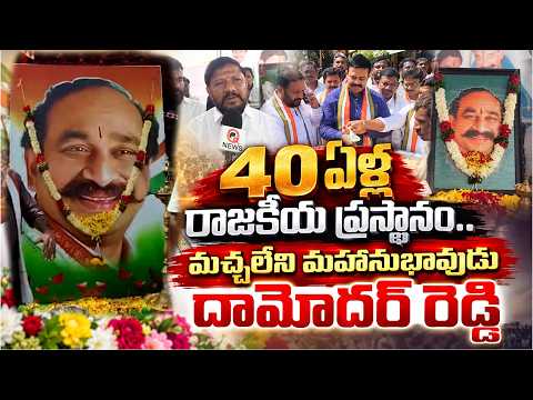 మాజీ మంత్రి దామోదర్ రెడ్డి ప్రథమ వర్ధంతి.. ఘనంగా నివాళులు Qnews