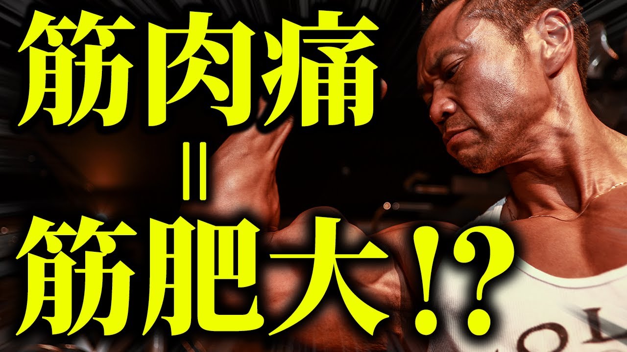 【筋肉痛＝筋肥大!?】筋肉痛に対する考え方＆おすすめの疲労回復法。