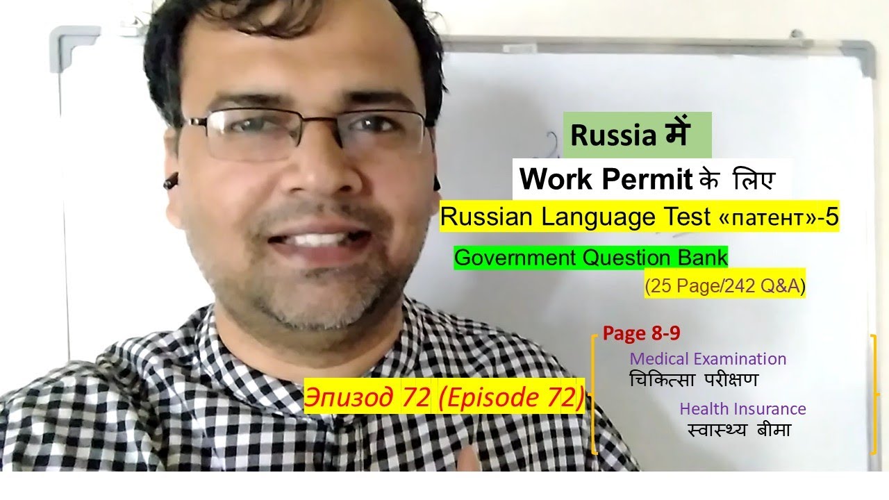 Lesson 72: Russia में Work Permit | Test «патент» | Question Bank | Medical Examination और Insurance