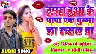 2021का_न्यू_सॉन्ग_भोजपुरी_||#Ritik_Bhojpurya_का_सॉन्ग_||__Hamara_Babua_Ke_Papa_Ek_Chumma_La_rusal_BA