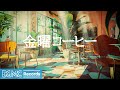 金曜コーヒー: Smooth Jazz Instrumental Music ☕ Instrumental Music &amp; Cozy Coffee Shop Ambience - 作業用カフェBGM