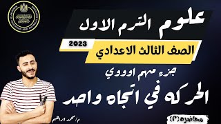 علوم الصف الثالث الاعدادي الدرس الاول الترم الاول 2023 | الحركه في اتجاه واحد | محاضره (2)