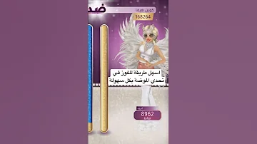اسهل طريقة للفوز في تحدي الموضة بكل سهولة 