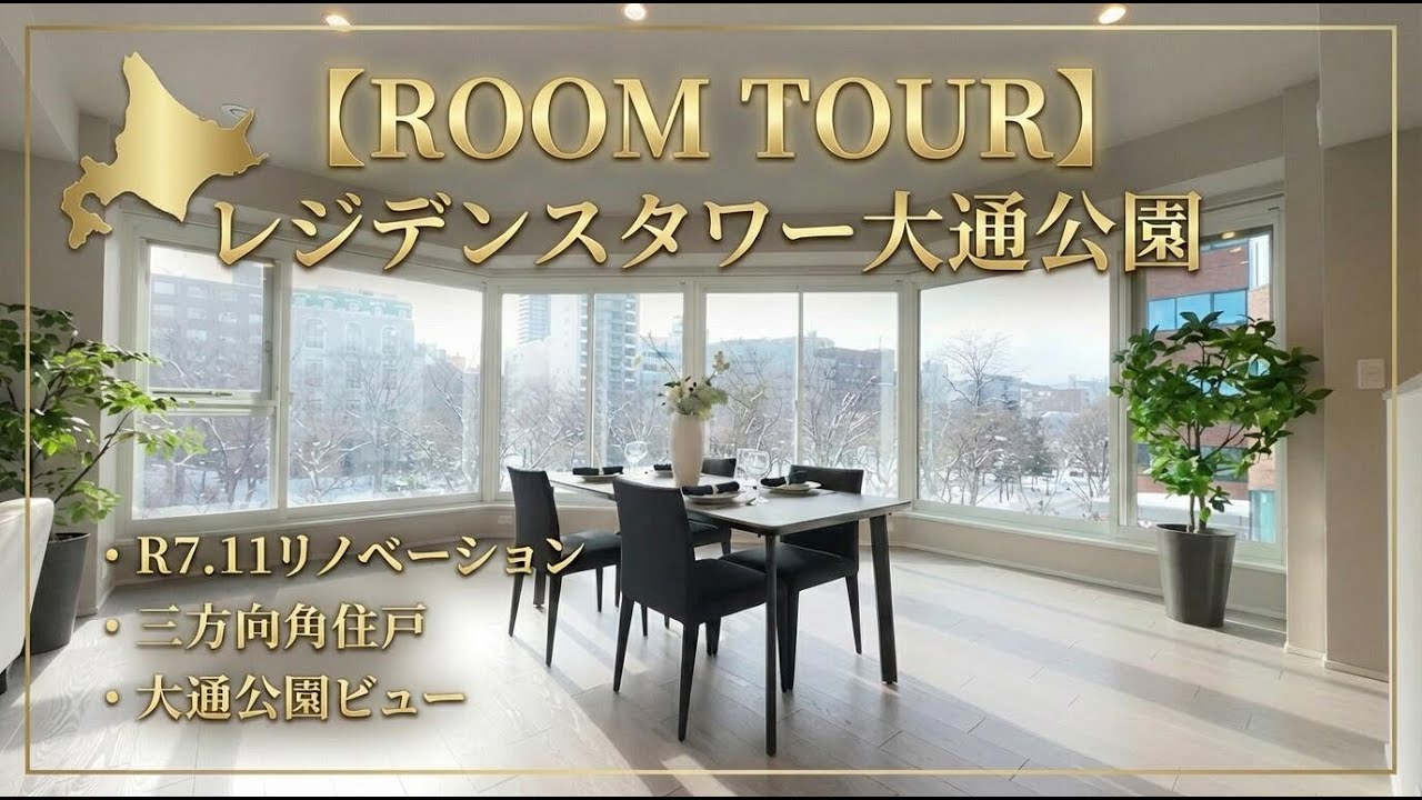 【ルームツアー】大通公園をリビングから独占/三方向角住戸/リノベーション施工/レジデンスタワー大通公園