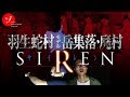 【後編】出演者失踪!本当にヤバいSIREN(サイレン)羽生蛇村の岳集落・廃村に潜入スペシャル!