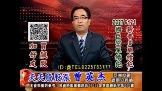 20180816 1730 曾英杰 天天股股漲