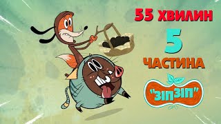 картинка: Зіп-зіп (5 частина). 55 хвилин