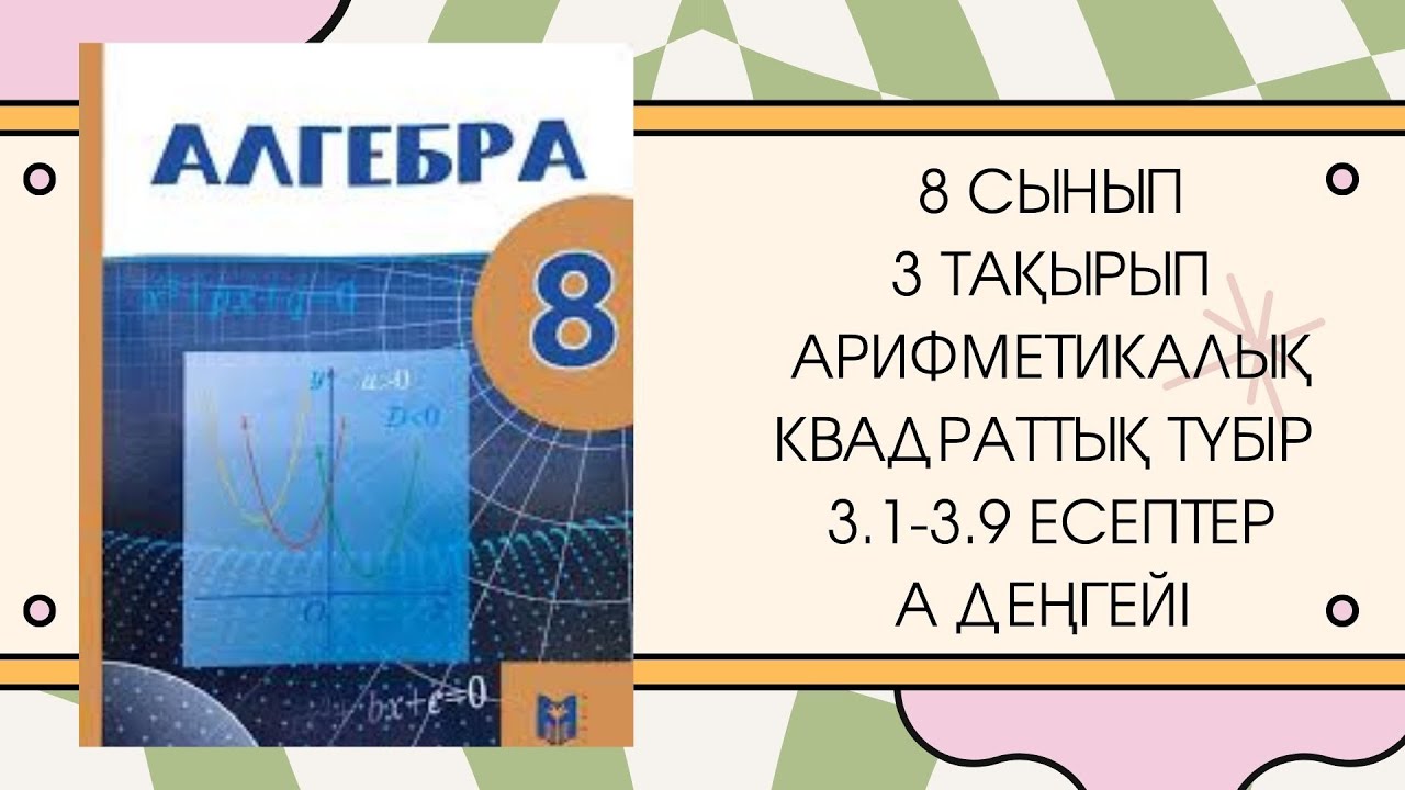 8 сынып алгебра 3.1, 3.2, 3.3, 3.4, 3.5, 3.6, 3.7, 3.8, 3.9 есептер # ...