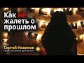 Как не жалеть о прошлом #СергейНовиков