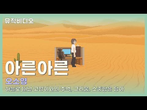 [M/V] 아른아른 (<strong>오소영</strong> 곡)