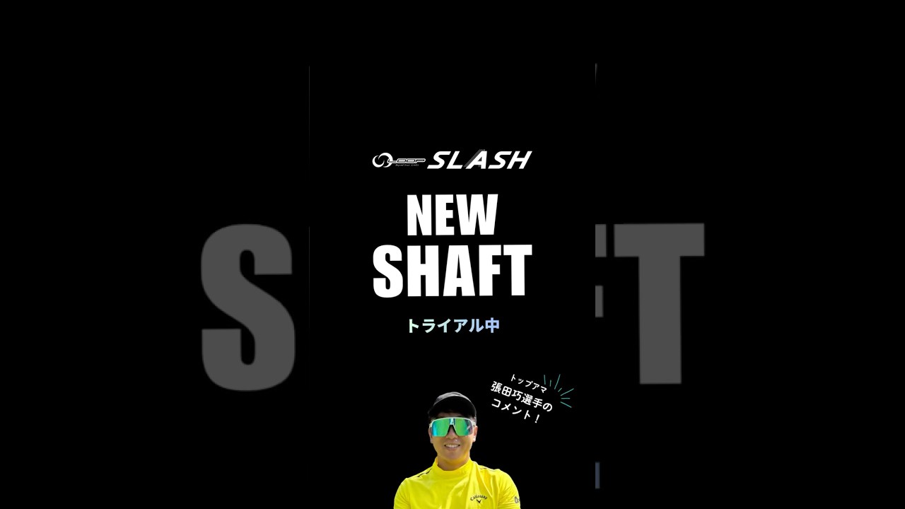 【LOOP SLASH EX5 発売予告】トップアマ張田巧選手のLOOP SLASH EX5の使用感のコメント