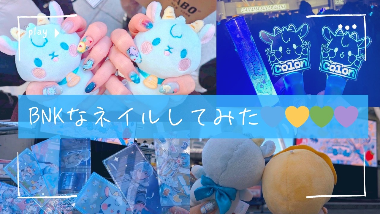 ころわん！にBNKなネイルしてったのうまくできた気がするから見てほしい…【ころんくん】