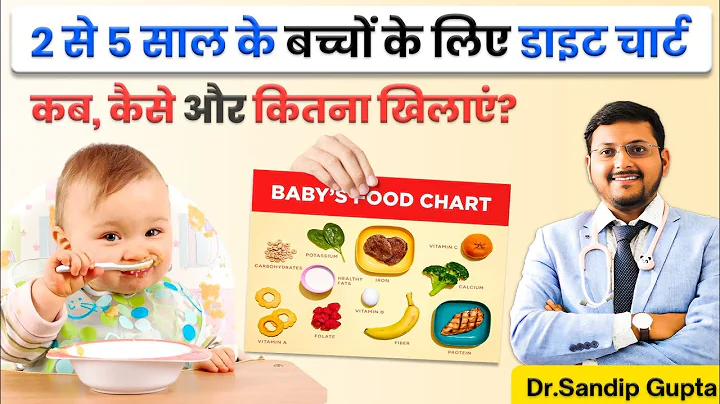 बच्चे का वजन बढ़ाने के लिए डाइट चार्ट | Balanced Diet Chart for 2 to 5 year Child | Dr. Sandip Gupta