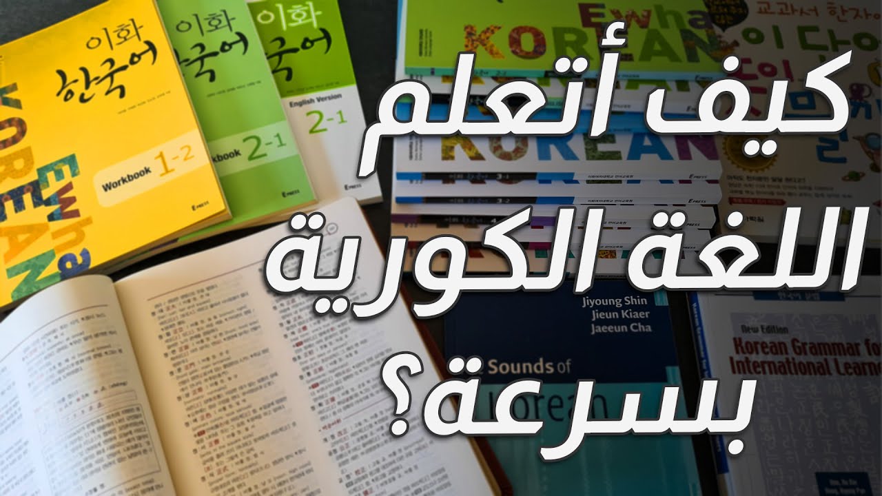 سبع خطوات لتعلم اللغة الكورية بسرعة | تعلمها معنا