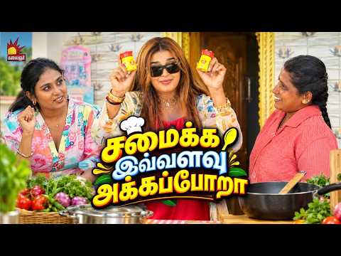 சமைக்க இவ்வளவு அக்கப்போறா 😂🙏 | Ooru Vittu Ooru Vanthu | Kalaignar TV
