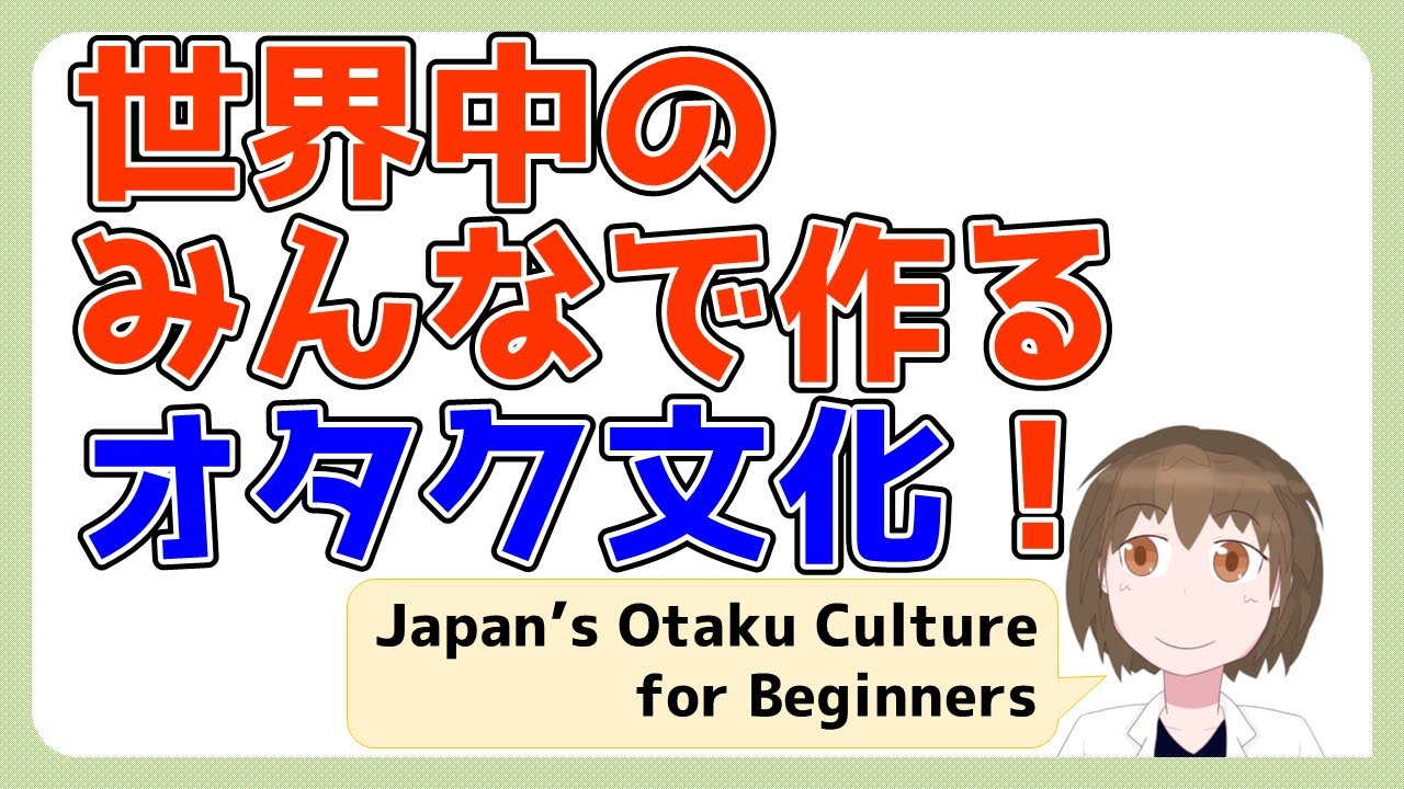 【イチから学ぶ日本オタク文化 第128回】全世界から集うクリエイター/Otaku Creators All Over the World ...