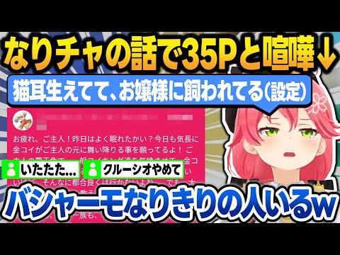 なりきりチャットの話で35Pと喧嘩していたら、"バシャーモなりきりスパチャ"が現れて爆笑するみこち【さくらみこ/金コイ伝説/ホロライブ/切り抜き】