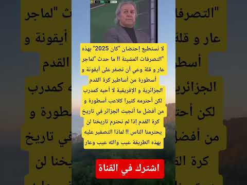 لا نستطيع إحتضان كان 2025 بهذه التصرفات المشينة ما حدث لماجر