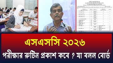 SSC 2026 রুটিন প্রকাশ কবে ? জানালো শিক্ষা মন্ত্রণালয় | ssc 2026 routine | ssc exam 2026 kobe hobe