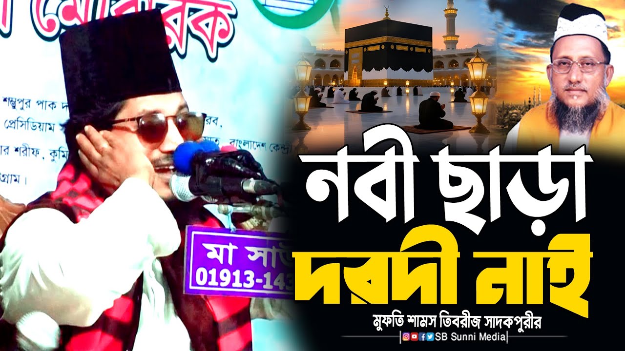 নবী বিনে দরদী কেউ নাই | হৃদয় কাঁপানো বয়ান | মুফতি শামস তিবরীজ সাদকপুরী | Shams Tabrizi Waz 2025