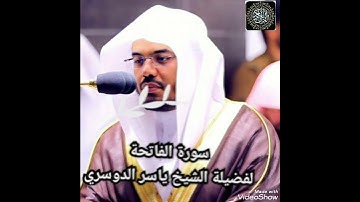 سورة الفاتحة من المصحف المرتل لمغرد الحرم المكي ياسر الدوسري