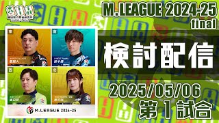 Mリーグ2024-2025 2025/05/06 第1試合 検討配信 ゲスト 友添敏之