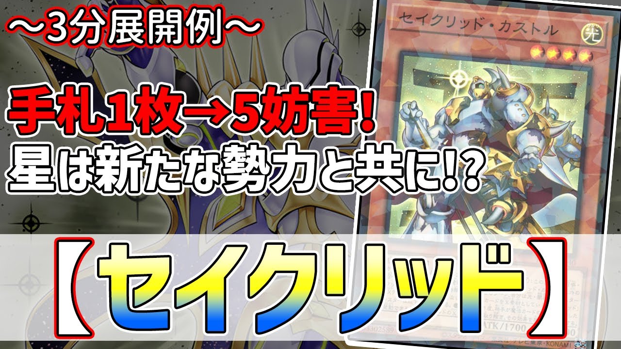 【遊戯王】3分で出来る！セイの～3分展開例～【セイクリッド】【解説】@Ignister_yp