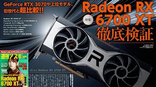 Radeon RX 6700 XT徹底検証 ほか「週刊アスキー」電子版 2021年3月23日号