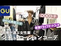 【GU貸切!】福本大晴が選ぶシチュエーションコーデ!