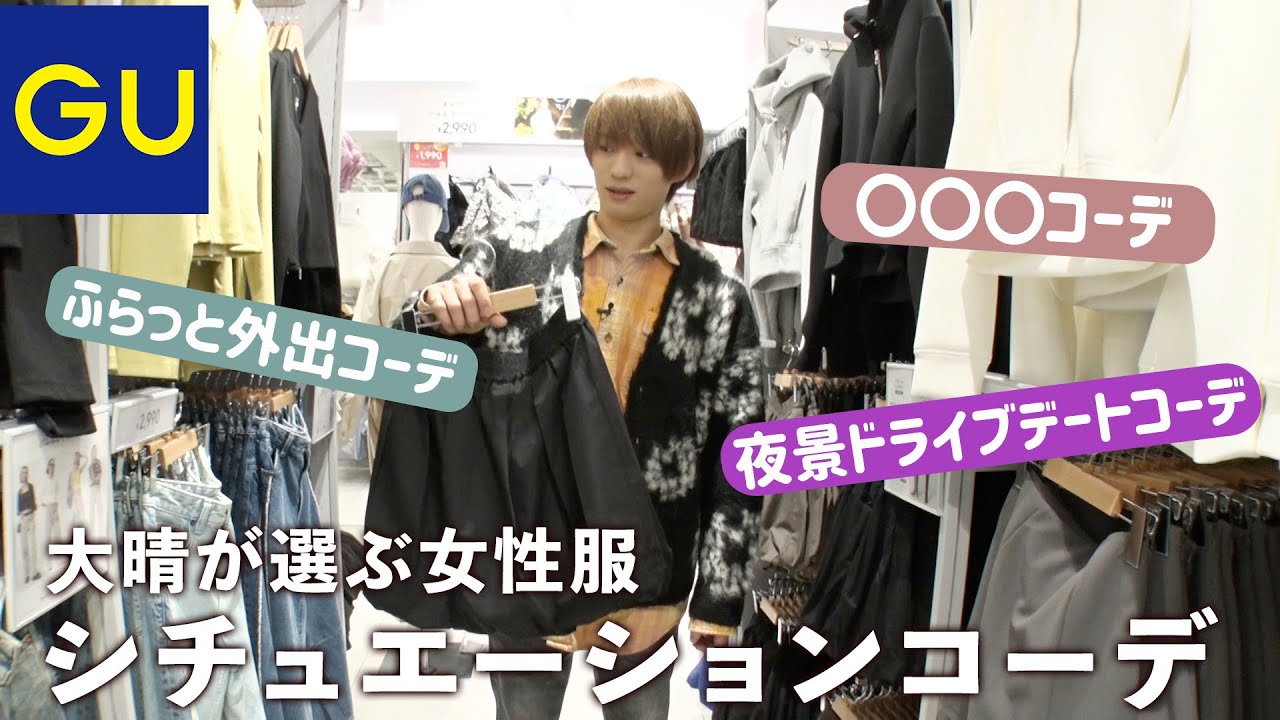 【GU貸切！】福本大晴が選ぶシチュエーションコーデ！