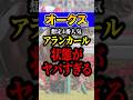 アランカール大丈夫か? #shorts #オークス #競馬
