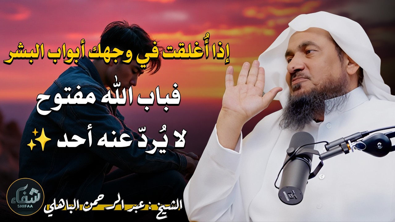 إذا أُغلقت في وجهك أبواب البشر… فباب الله مفتوح لا يُردّ عنه أحد ✨ – موعظة تهز القلوب  عبد الرحمن ال