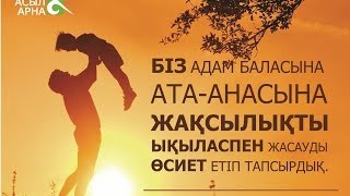 Құран ата-ана туралы не дейді? / Арнайы бағдарлама / Асыл арна