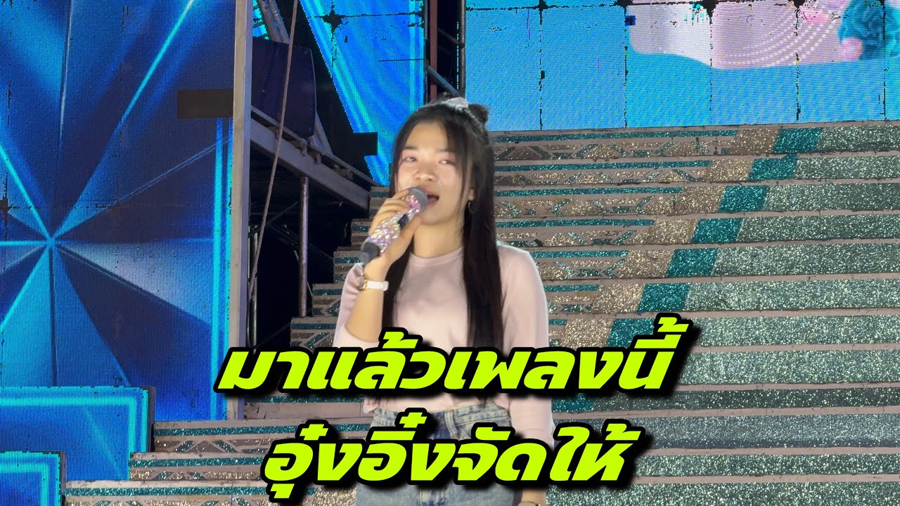 มาแล้วเพลงนี้อุ๋งอิ๋งจัดให้