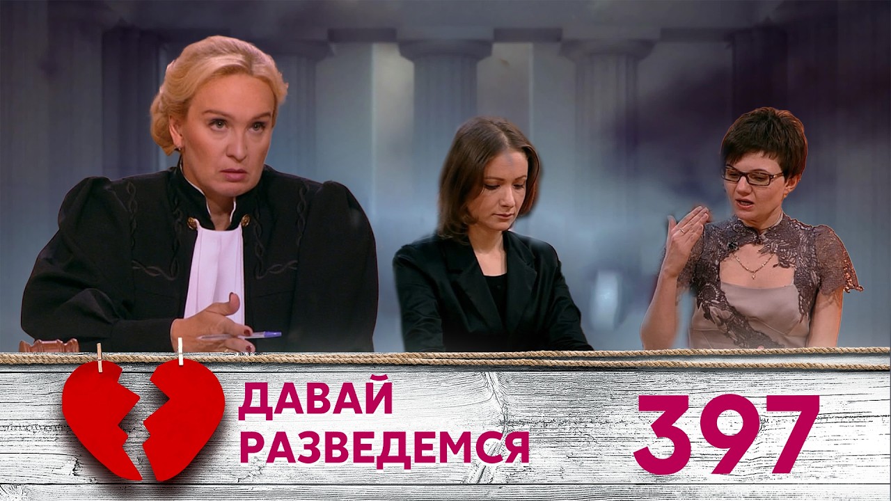 ДАВАЙ РАЗВЕДЕМСЯ | Серия 397