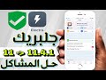 الطريقة الصحيحة لعمل جلبريك إلكترا iOS 11-11.4.1 بدون كمبيوتر| حل جميع مشاكل ELECTRA و مشكل سيديا