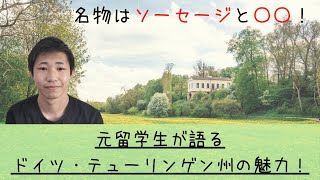 元留学生が語るドイツ テューリンゲン州の魅力 Youtube